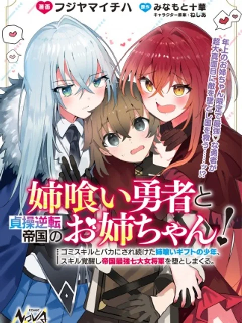 姉喰い勇者と貞操逆転帝国のお姉ちゃん!~ゴミスルとバカにされ続けた姉喰いギフトの少年、スキル覚醒し帝国最強七大女将軍を堕としまくる。~