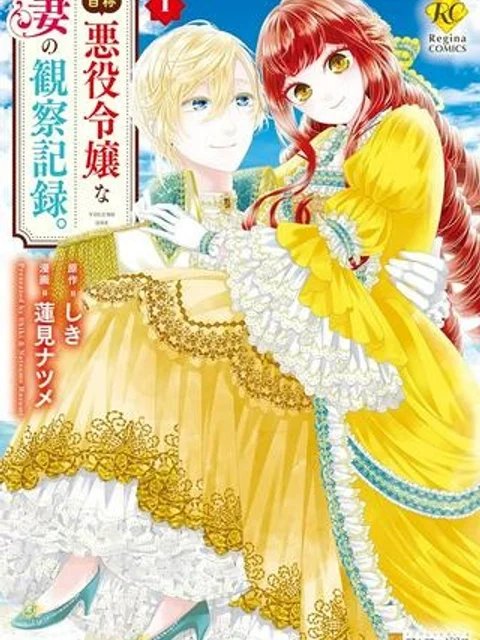 自称悪役令嬢な妻の観察記録。