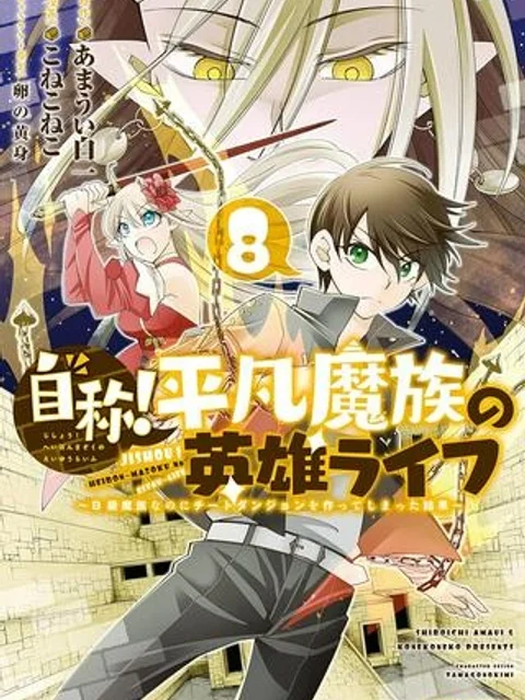 自称！ 平凡魔族の英雄ライフ