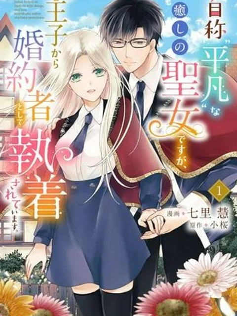 自称“平凡”な癒しの聖女ですが、王子から婚約者として執着されています。