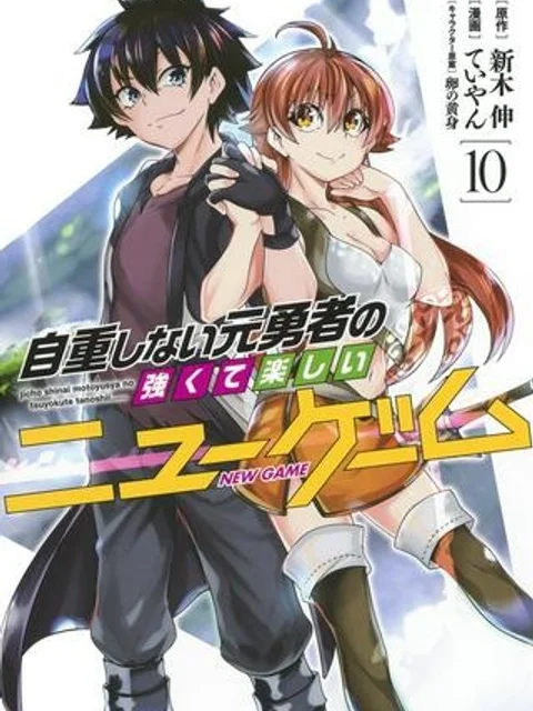 自重しない元勇者の強くて楽しいニューゲーム