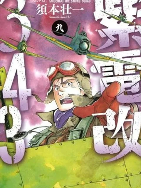 紫電改３４３