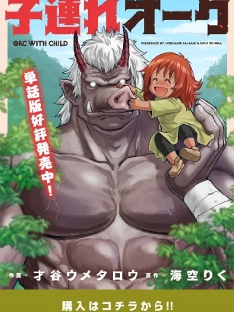子連れオーク