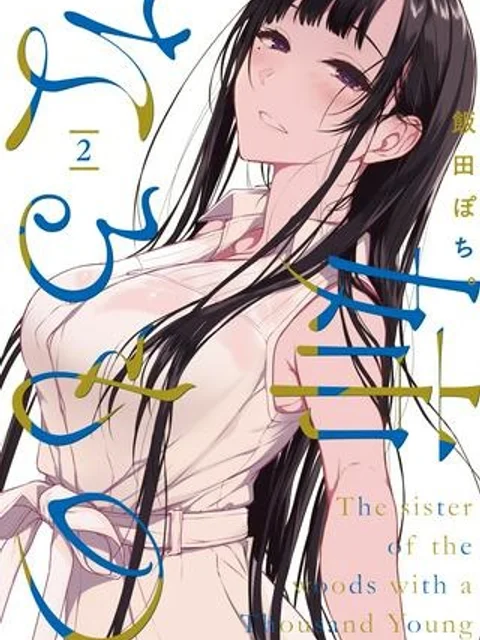 姉なるもの