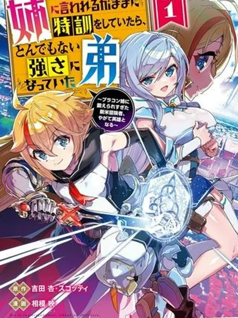 姉に言われるがままに特訓をしていたら、とんでもない強さになっていた弟 〜やがて最強の姉を超える〜