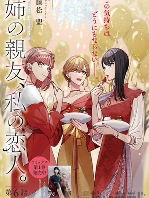 姉の親友、私の恋人。