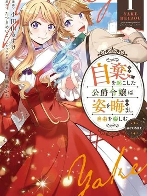 自棄を起こした公爵令嬢は姿を晦まし自由を楽しむ＠ＣＯＭＩＣ