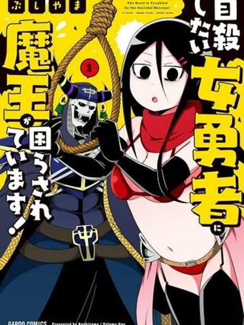 自殺したい女勇者に魔王が困らされています!