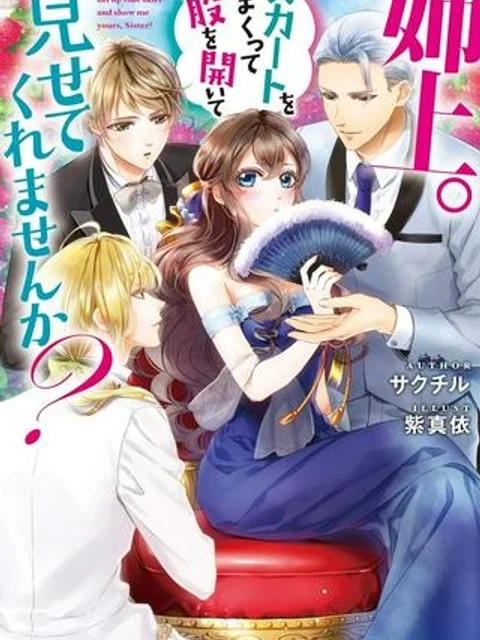 姉上。スカートをまくって股を開いて見せてくれませんか?