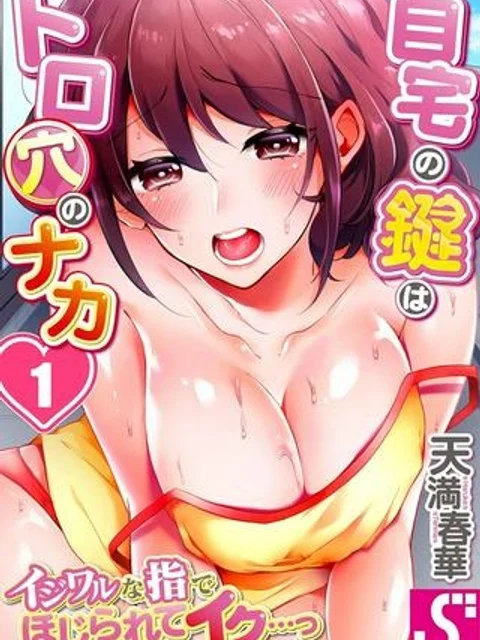 自宅の鍵はトロ穴のナカ~イジワルな指でほじられてイク…っ~