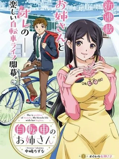自転車のおねえさん