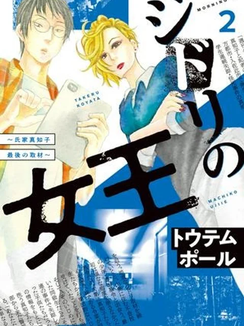 ジドリの女王 ~氏家真知子 最後の取材~