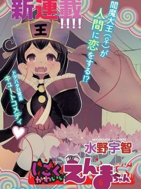 じごくかわいいえんまちゃん