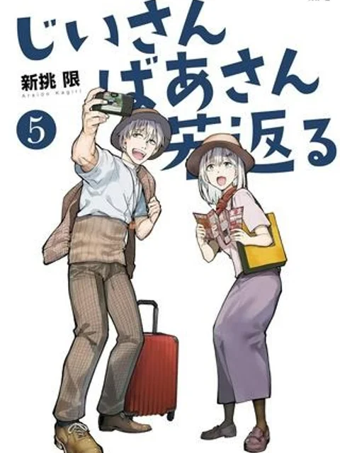 じいさんばあさん若返る