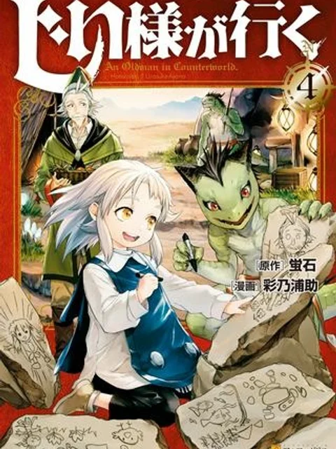 じい様が行く