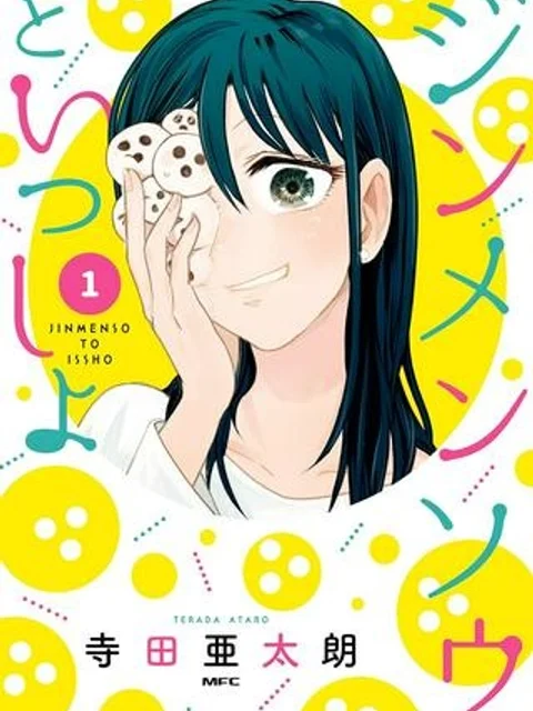 ジンメンソウといっしょ
