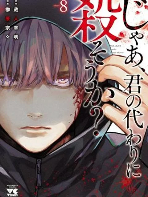 じゃあ、君の代わりに殺そうか?