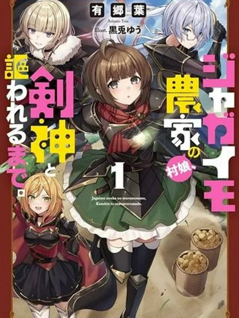 ジャガイモ農家の村娘、剣神と謳われるまで。