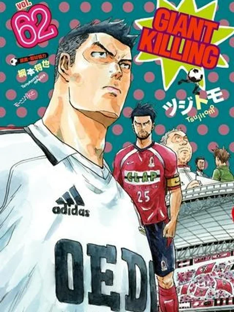 ジャイアントキリング