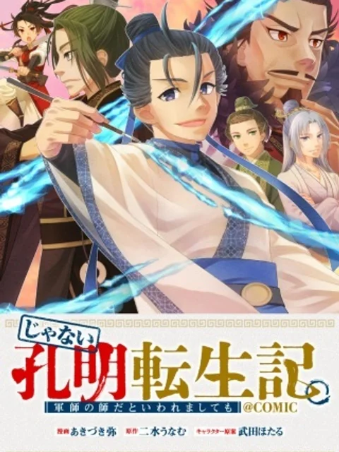 じゃない孔明転生記。軍師の師だといわれましても@COMIC