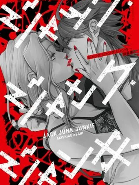 ジャック・ジャンク・ジャンキー