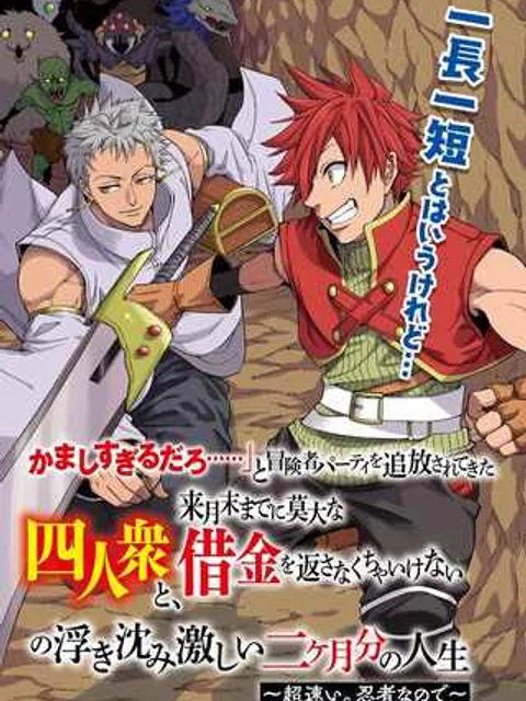 「ジョブが忍者の癖にやかましすぎるだろ……」と冒険者パーティを追放されてきた爆音忍者四人衆と、来月末までに莫大な借金を返さなくちゃいけない子爵令嬢の浮き沈み激しい二ヶ月分の人生~超速い。忍者なので~