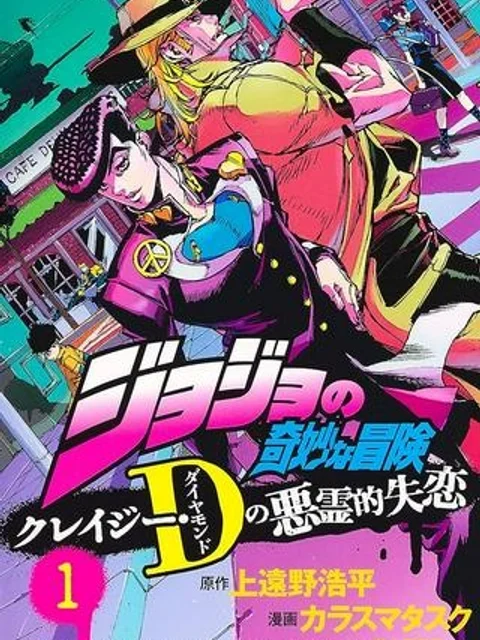 ジョジョの奇妙な冒険 クレイジー・Dの悪霊的失恋