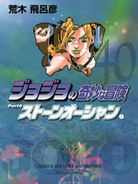 ジョジョの奇妙な冒険 Part 06 – Stone Ocean