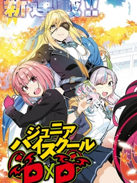 ジュニアハイスクールD×D