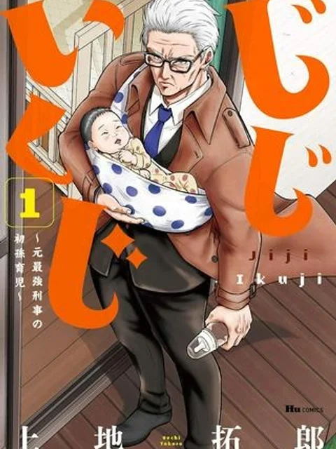 じじいくじ ～元最強刑事の初孫育児～