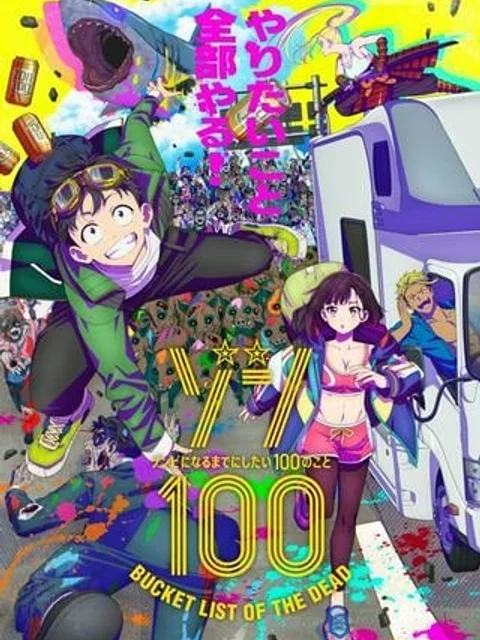 ゾン100 〜ゾンビになるまでにしたい100のこと〜