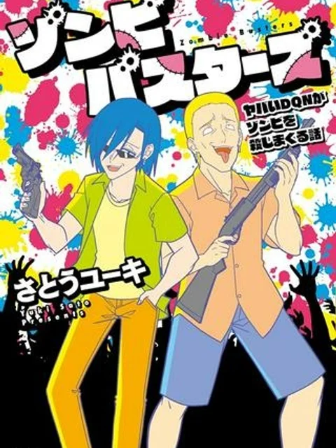 ゾンビバスターズ ヤバいDQNがゾンビを殺しまくる話