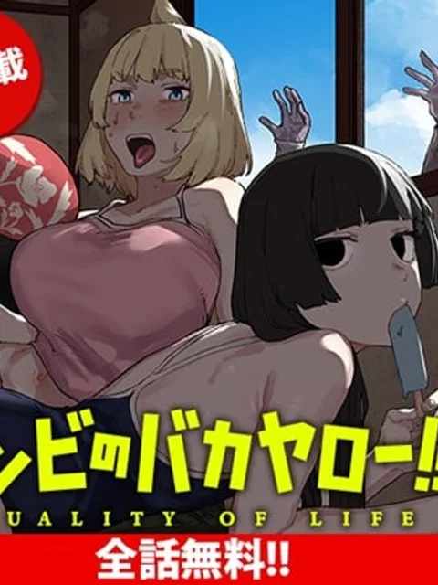 ゾンビのバカヤロー!!!