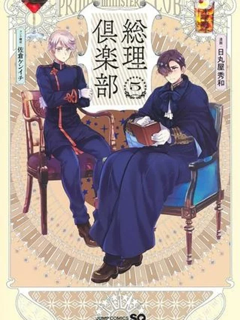 総理倶楽部
