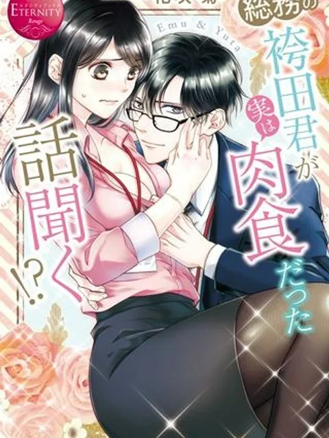 総務の袴田君が実は肉食だった話聞く!?