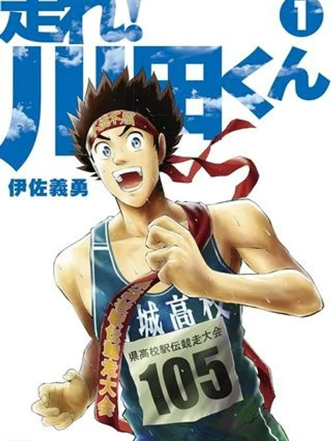 走れ！ 川田くん