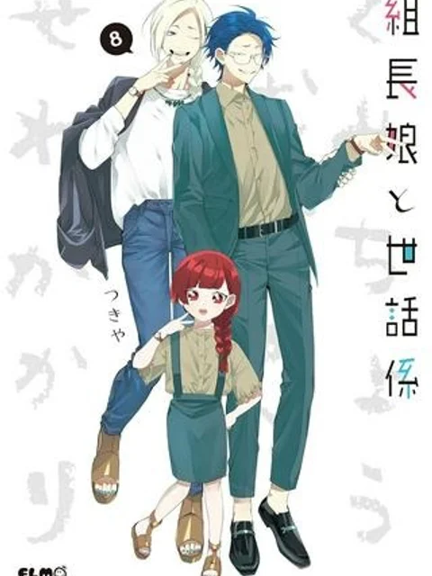 組長娘と世話係