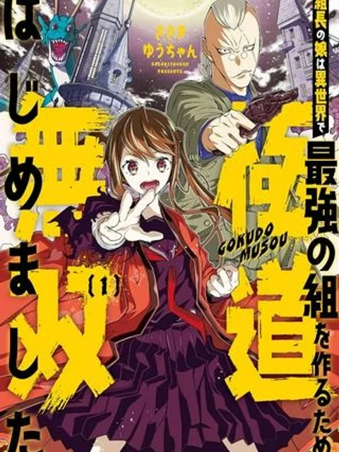 組長の娘は異世界で最強の組を作るため極道無双はじめました