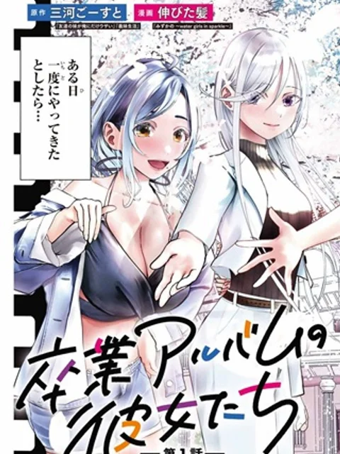 卒業アルバムの彼女たち