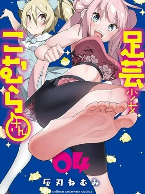 足芸少女こむらさん