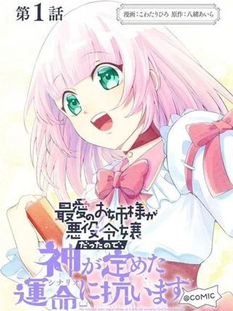 最愛のお姉様が悪役令嬢だったので、神が定めた運命（シナリオ）に抗います@COMIC