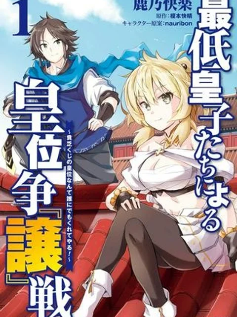 最低皇子たちによる皇位争『譲』戦 ～貧乏くじの皇位なんて誰にでもくれてやる ～
