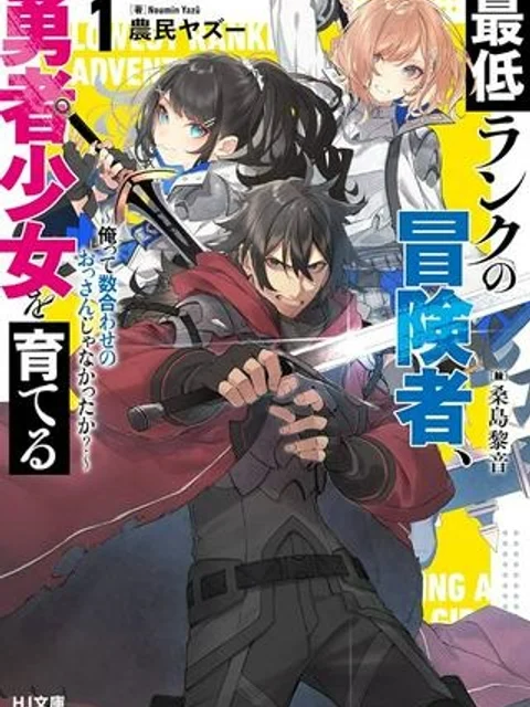 最低ランクの冒険者、勇者少女を育てる 〜俺って数合わせのおっさんじゃなかったか?〜