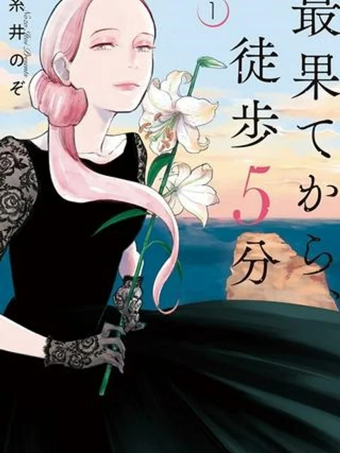 最果てから、徒歩5分