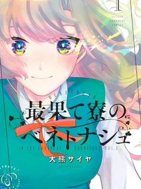 最果て寮のベネトナシュ