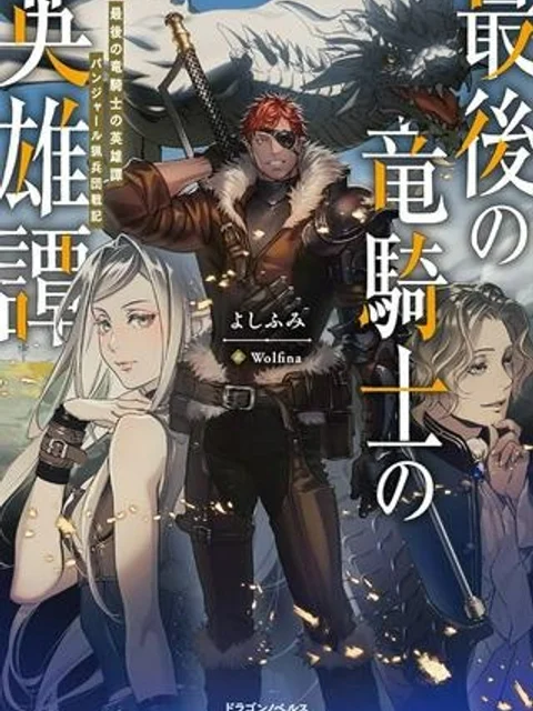 最後の竜騎士の英雄譚 ~バンジャール猟兵団戦記~