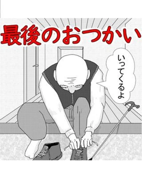 最後のおつかい