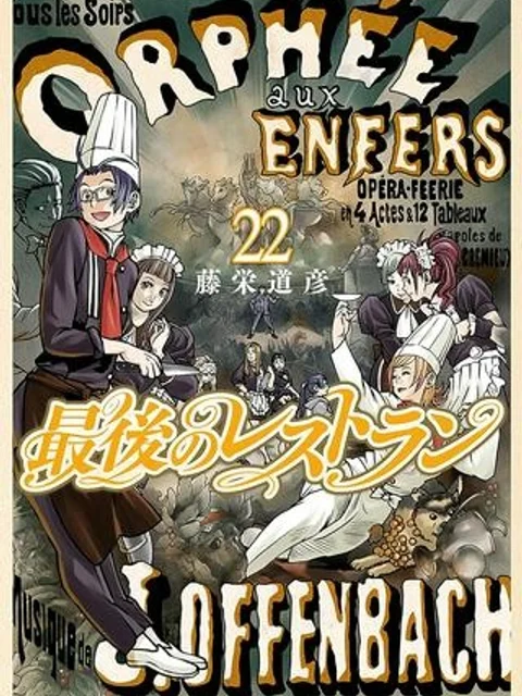 最後のレストラン
