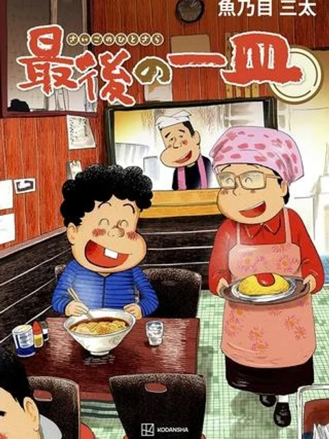 最後の一皿