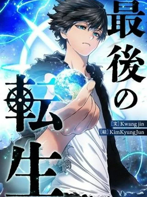 最後の転生